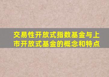 交易性开放式指数基金与上市开放式基金的概念和特点