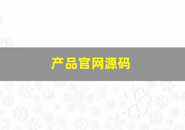 产品官网源码