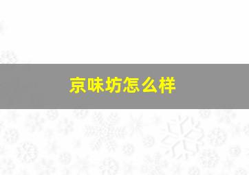 京味坊怎么样