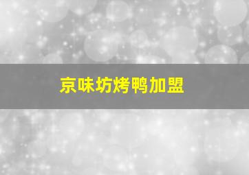 京味坊烤鸭加盟