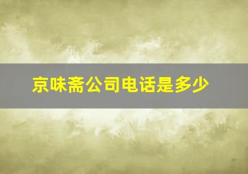 京味斋公司电话是多少