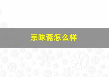 京味斋怎么样