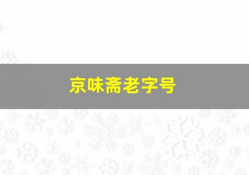 京味斋老字号