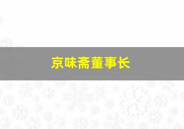 京味斋董事长