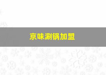 京味涮锅加盟