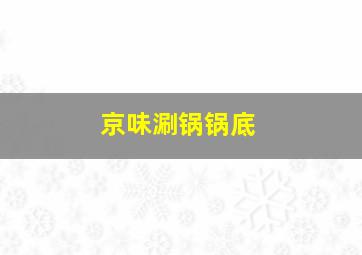 京味涮锅锅底