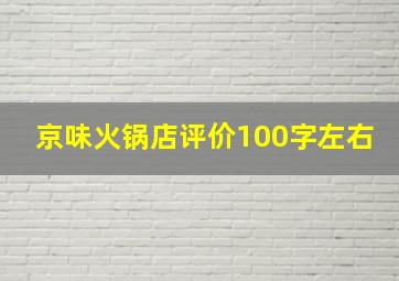 京味火锅店评价100字左右