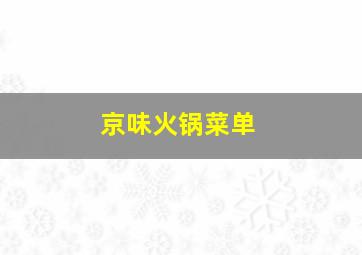 京味火锅菜单