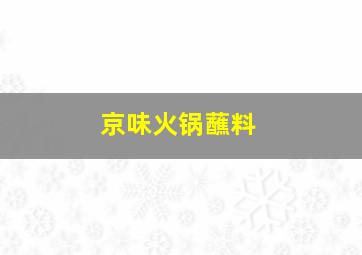 京味火锅蘸料