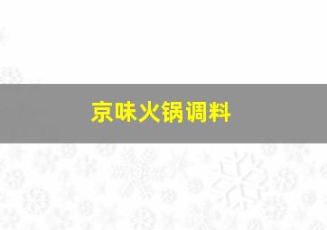 京味火锅调料