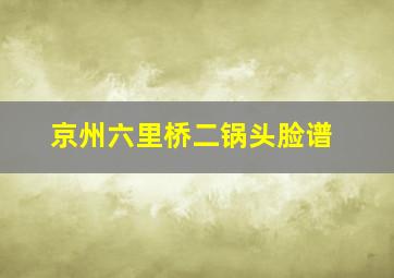 京州六里桥二锅头脸谱