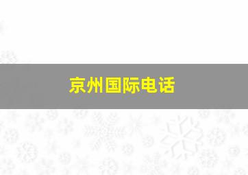 京州国际电话