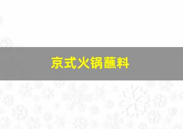 京式火锅蘸料