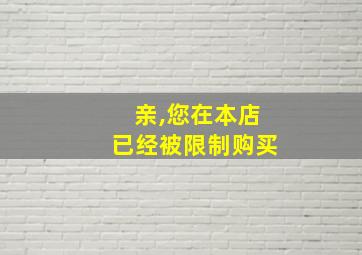 亲,您在本店已经被限制购买