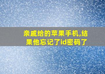 亲戚给的苹果手机,结果他忘记了id密码了