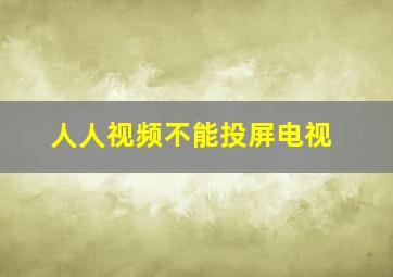 人人视频不能投屏电视