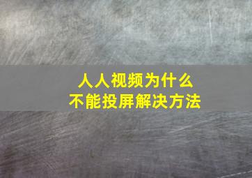 人人视频为什么不能投屏解决方法