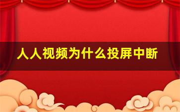 人人视频为什么投屏中断