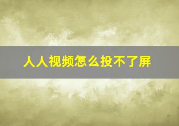 人人视频怎么投不了屏