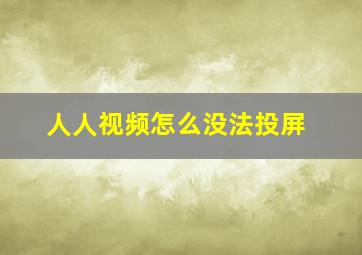 人人视频怎么没法投屏