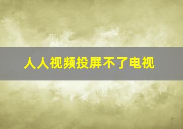 人人视频投屏不了电视