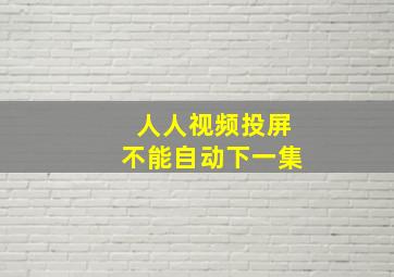 人人视频投屏不能自动下一集