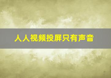 人人视频投屏只有声音