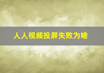 人人视频投屏失败为啥