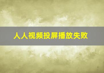 人人视频投屏播放失败