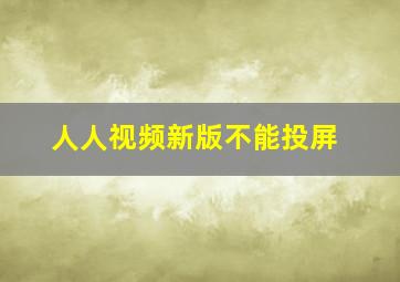 人人视频新版不能投屏