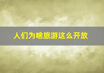 人们为啥旅游这么开放