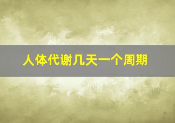 人体代谢几天一个周期