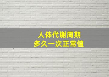 人体代谢周期多久一次正常值