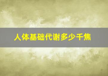 人体基础代谢多少千焦