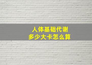 人体基础代谢多少大卡怎么算