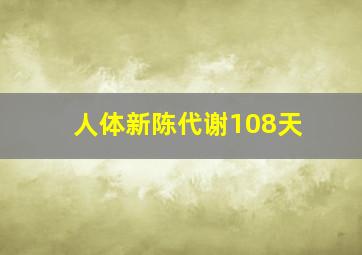 人体新陈代谢108天