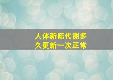 人体新陈代谢多久更新一次正常