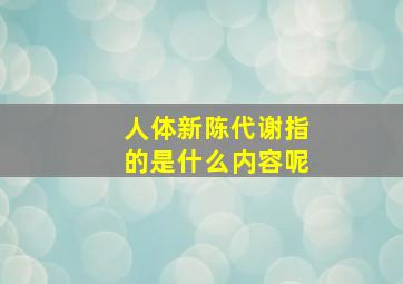 人体新陈代谢指的是什么内容呢