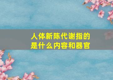 人体新陈代谢指的是什么内容和器官