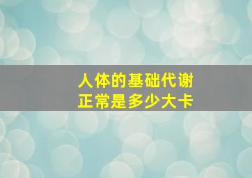 人体的基础代谢正常是多少大卡