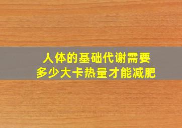 人体的基础代谢需要多少大卡热量才能减肥