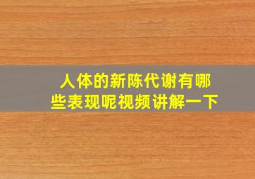 人体的新陈代谢有哪些表现呢视频讲解一下