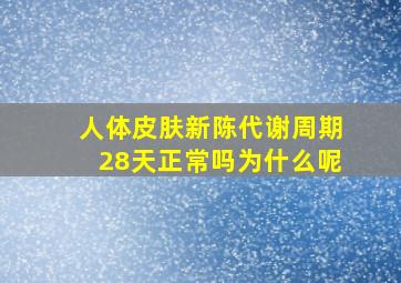 人体皮肤新陈代谢周期28天正常吗为什么呢