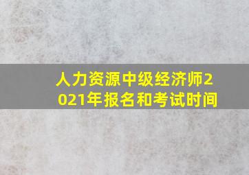 人力资源中级经济师2021年报名和考试时间