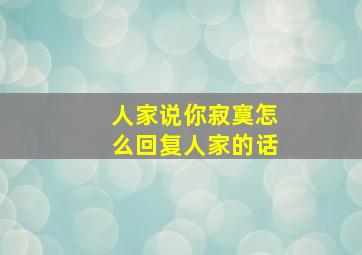 人家说你寂寞怎么回复人家的话