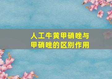 人工牛黄甲硝唑与甲硝唑的区别作用