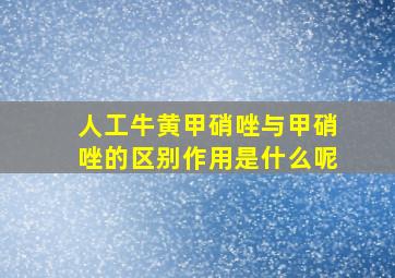 人工牛黄甲硝唑与甲硝唑的区别作用是什么呢