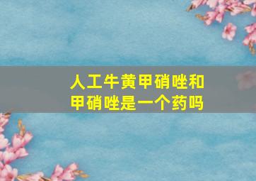 人工牛黄甲硝唑和甲硝唑是一个药吗