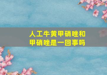 人工牛黄甲硝唑和甲硝唑是一回事吗