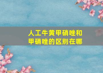 人工牛黄甲硝唑和甲硝唑的区别在哪